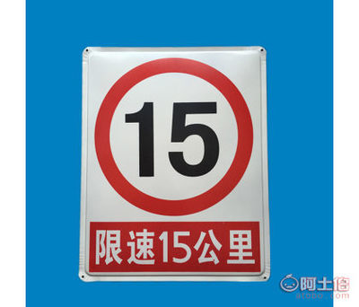 【恒安达限速15公里安全标语牌工厂工地安全生产交通安全警示牌大铁牌HAD-tp】深圳市龙华新区观澜恒安达消防器材商行 - 产品库